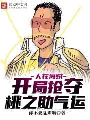 人在海贼：开局抢夺桃之助气运封面