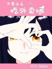 不要天天吃外卖喔封面