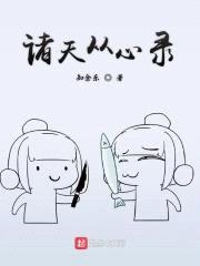诸天从心录封面