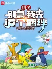 精灵：别急，我先凑个羁绊封面