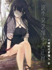 这个文艺部不大正经封面