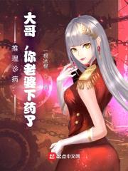 推理诊病：大哥，你老婆下药了！封面