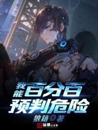 我能百分百预判危险封面