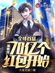 全球首富：从收到70亿个红包开始封面