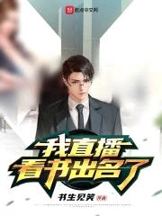 我直播看书出名了封面