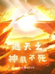 遮天之神凰不死封面