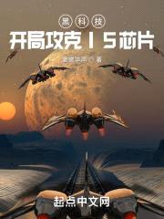 黑科技：开局攻克I5芯片封面