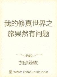 我的修真世界之旅果然有问题封面