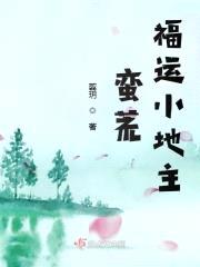 蛮荒福运小地主封面