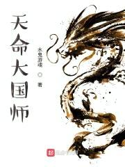 天命大国师封面