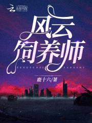 风云饲养师封面