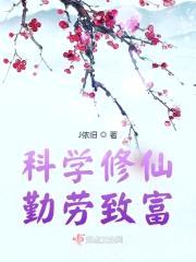 科学修仙，勤劳致富封面