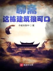 聊斋之我看这栋建筑很可口封面