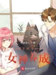 不科学女神养成封面