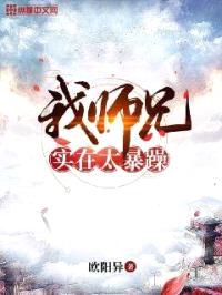 我师兄实在太暴躁封面