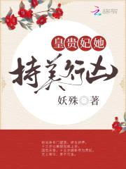 皇贵妃她持美行凶封面