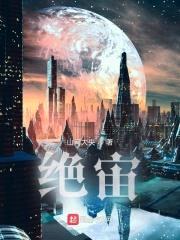 绝宙封面