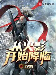 从火影开始降临封面