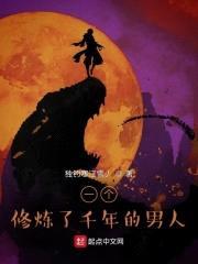 一个修炼了千年的男人封面