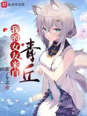 我的女友来自青丘封面