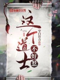 这个道士不好惹封面