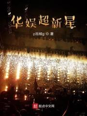 华娱超新星封面