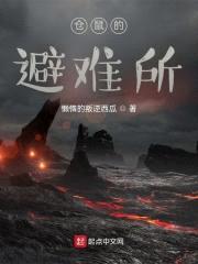 仓鼠的避难所封面