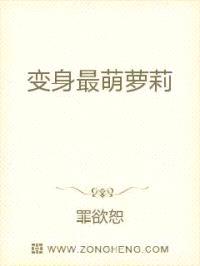 变身最萌萝莉封面