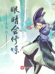 我的眼睛会修炼封面