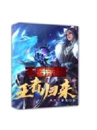 王者荣耀王者归来封面