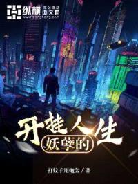 妖孽的开挂人生封面