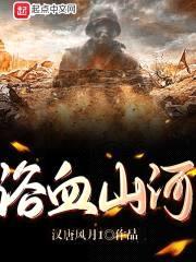 浴血山河封面
