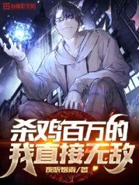 杀鸡百万的我直接无敌了封面