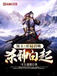 领主：开局召唤杀神白起！封面