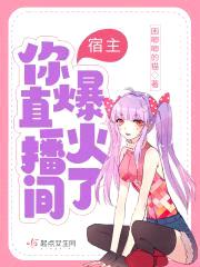 宿主，你直播间爆火了！封面