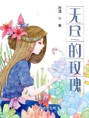 无尽的玫瑰封面