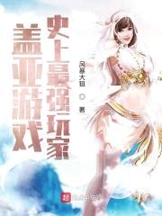 盖亚游戏：史上最强玩家封面