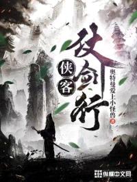 侠客仗剑行封面