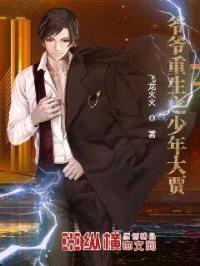 爷爷重生之少年大贾封面