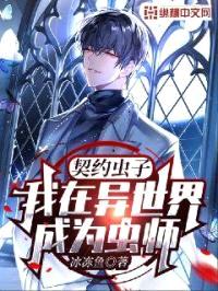 契约虫子，我在异世界成为虫师封面