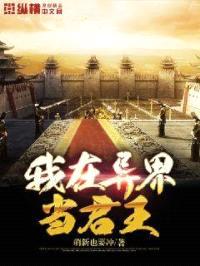 我在异界当君王封面