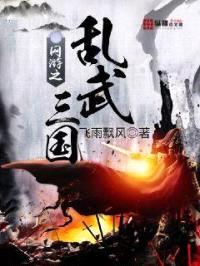 网游之乱武三国封面