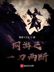 网游之一刀两断封面