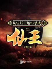 从斩妖司地牢杀成仙王封面