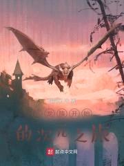 从龙族开始的次元之旅封面