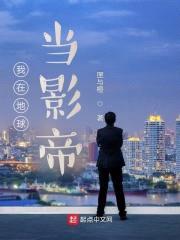 我在地球当影帝封面
