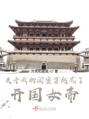 关于我的闺蜜穿越成了开国女帝封面