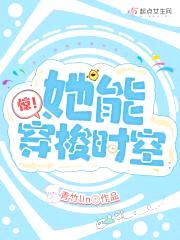 惊！她能穿梭时空封面