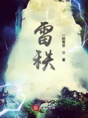 雷秩封面