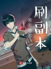 我在现实刷副本封面